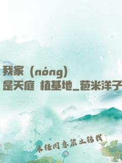 我家農(nóng)場是天庭種植基地