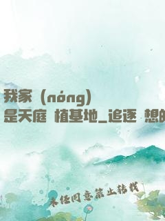 我家農(nóng)場是天庭種植基地
