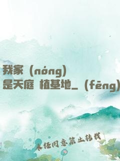 我家農(nóng)場是天庭種植基地