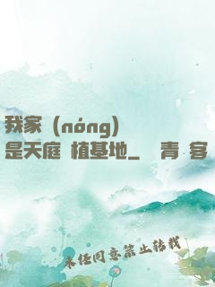 我家農(nóng)場是天庭種植基地