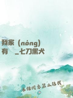 我家農(nóng)場有條龍