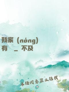 我家農(nóng)場有條龍