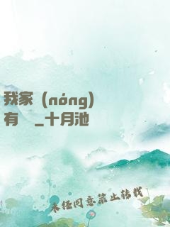 我家農(nóng)場有條龍