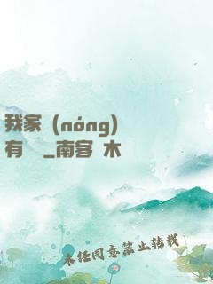 我家農(nóng)場有條龍
