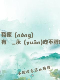 我家農(nóng)場有條龍