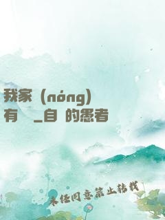 我家農(nóng)場有條龍