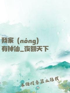 我家農(nóng)場有神仙