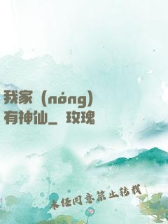 我家農(nóng)場有神仙