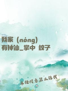 我家農(nóng)場有神仙