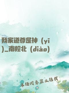 我家道尊是神醫(yī)