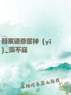 我家道尊是神醫(yī)
