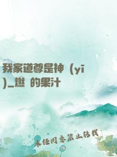 我家道尊是神醫(yī)