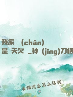 我家遺產(chǎn)是諸天欠條