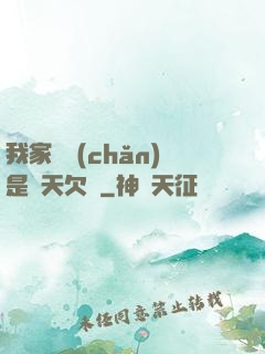 我家遺產(chǎn)是諸天欠條