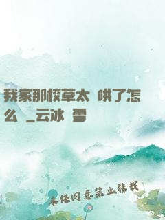 我家那校草太難哄了怎么辦