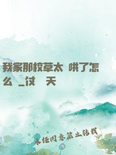我家那校草太難哄了怎么辦