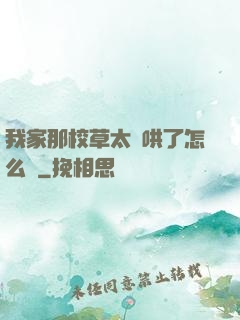 我家那校草太難哄了怎么辦