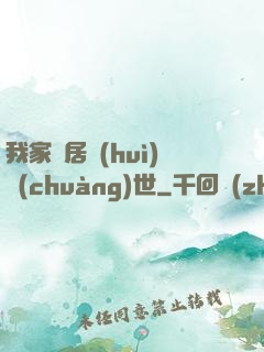 我家鄰居會(huì)創(chuàng)世