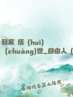 我家鄰居會(huì)創(chuàng)世