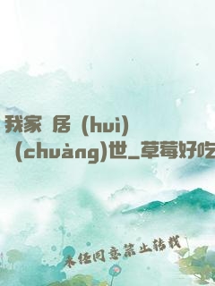 我家鄰居會(huì)創(chuàng)世