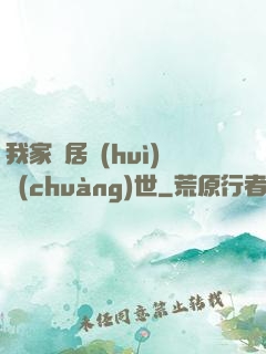 我家鄰居會(huì)創(chuàng)世