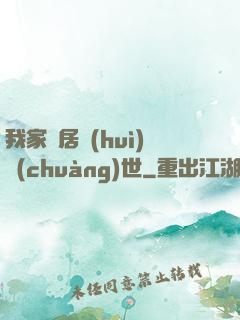 我家鄰居會(huì)創(chuàng)世