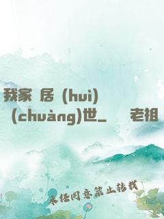 我家鄰居會(huì)創(chuàng)世