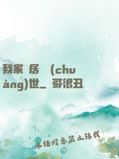 我家鄰居會創(chuàng)世