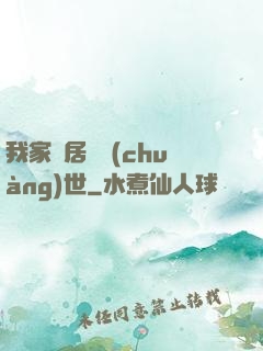 我家鄰居會創(chuàng)世