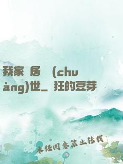 我家鄰居會創(chuàng)世