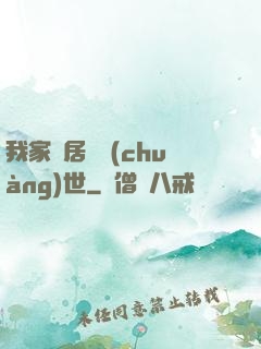 我家鄰居會創(chuàng)世