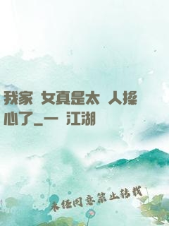 我家閨女真是太讓人操心了