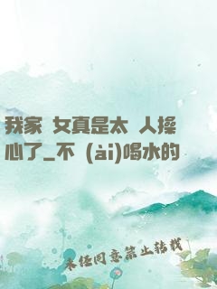 我家閨女真是太讓人操心了