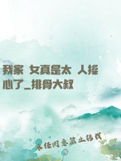 我家閨女真是太讓人操心了