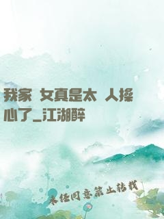 我家閨女真是太讓人操心了