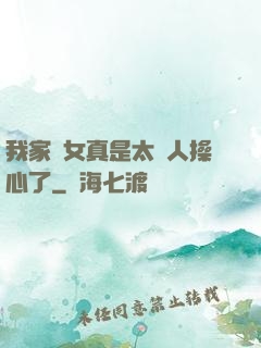 我家閨女真是太讓人操心了