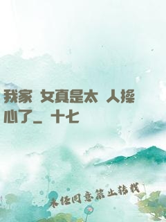 我家閨女真是太讓人操心了