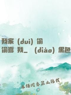 我家隊(duì)長偷偷喜歡我