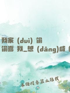我家隊(duì)長偷偷喜歡我