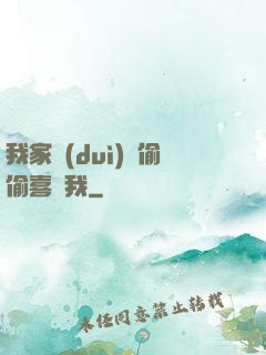 我家隊(duì)長偷偷喜歡我