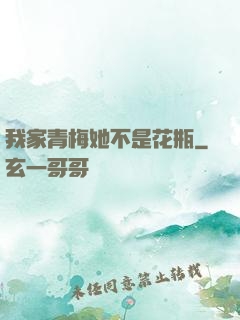 我家青梅她不是花瓶