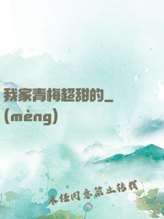 我家青梅超甜的