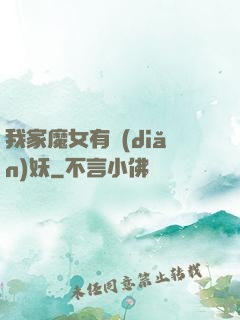 我家魔女有點(diǎn)妖