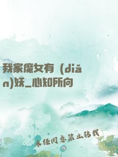 我家魔女有點(diǎn)妖