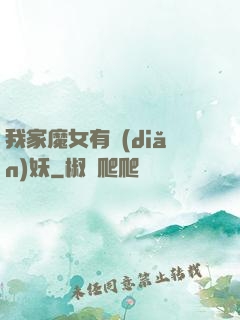 我家魔女有點(diǎn)妖