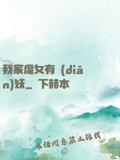 我家魔女有點(diǎn)妖