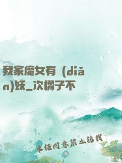 我家魔女有點(diǎn)妖