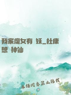 我家魔女有點妖