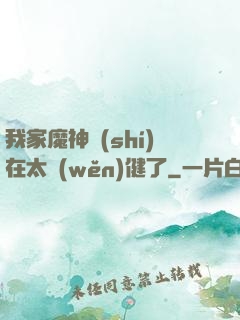 我家魔神實(shí)在太穩(wěn)健了