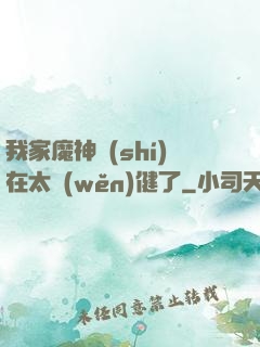 我家魔神實(shí)在太穩(wěn)健了